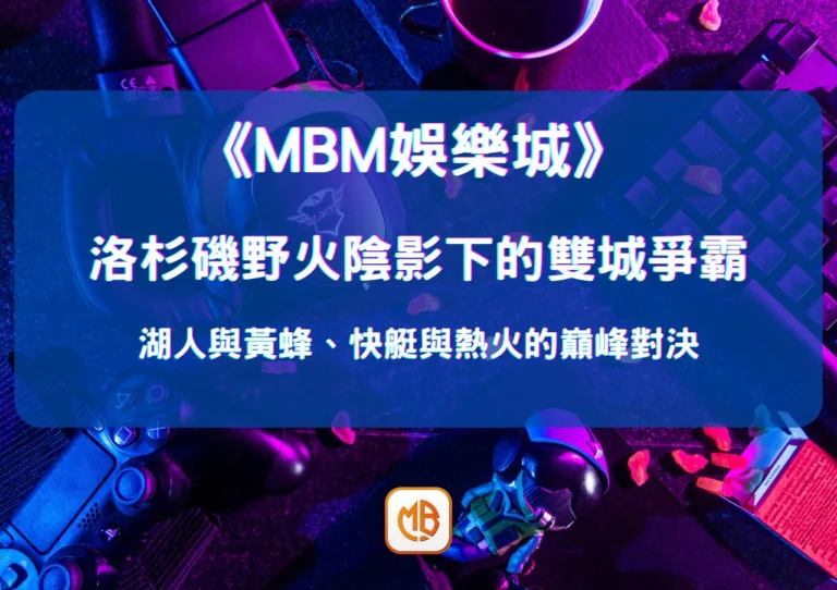 洛杉磯野火陰影下的雙城爭霸：湖人與黃蜂、快艇與熱火的巔峰對決