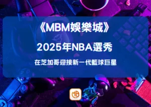 2026年NBA選秀在芝加哥迎接新一代籃球巨星