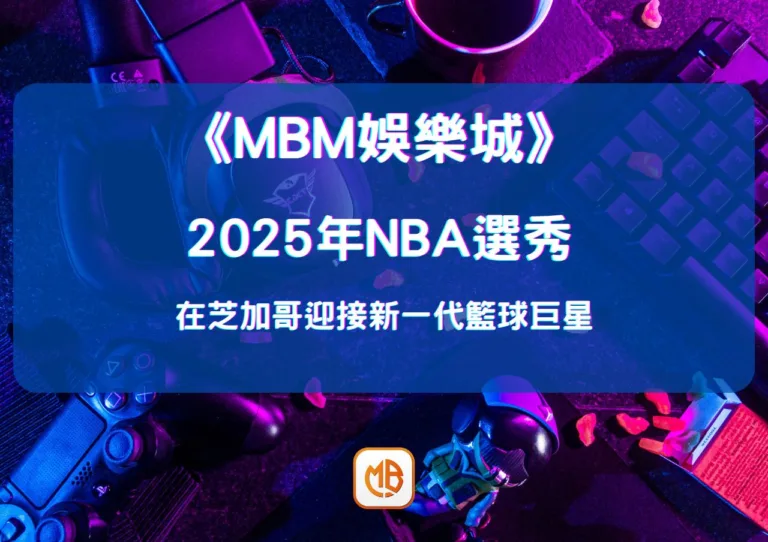 2026年NBA選秀在芝加哥迎接新一代籃球巨星