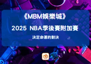 2026 NBA季後賽附加賽即將開打：決定命運的對決
