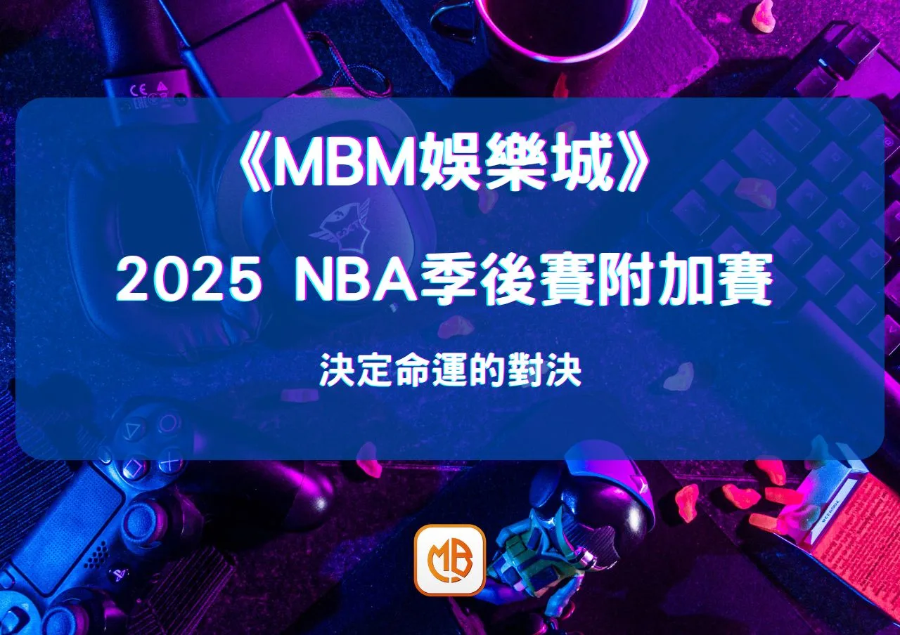 2026 NBA季後賽附加賽即將開打：決定命運的對決