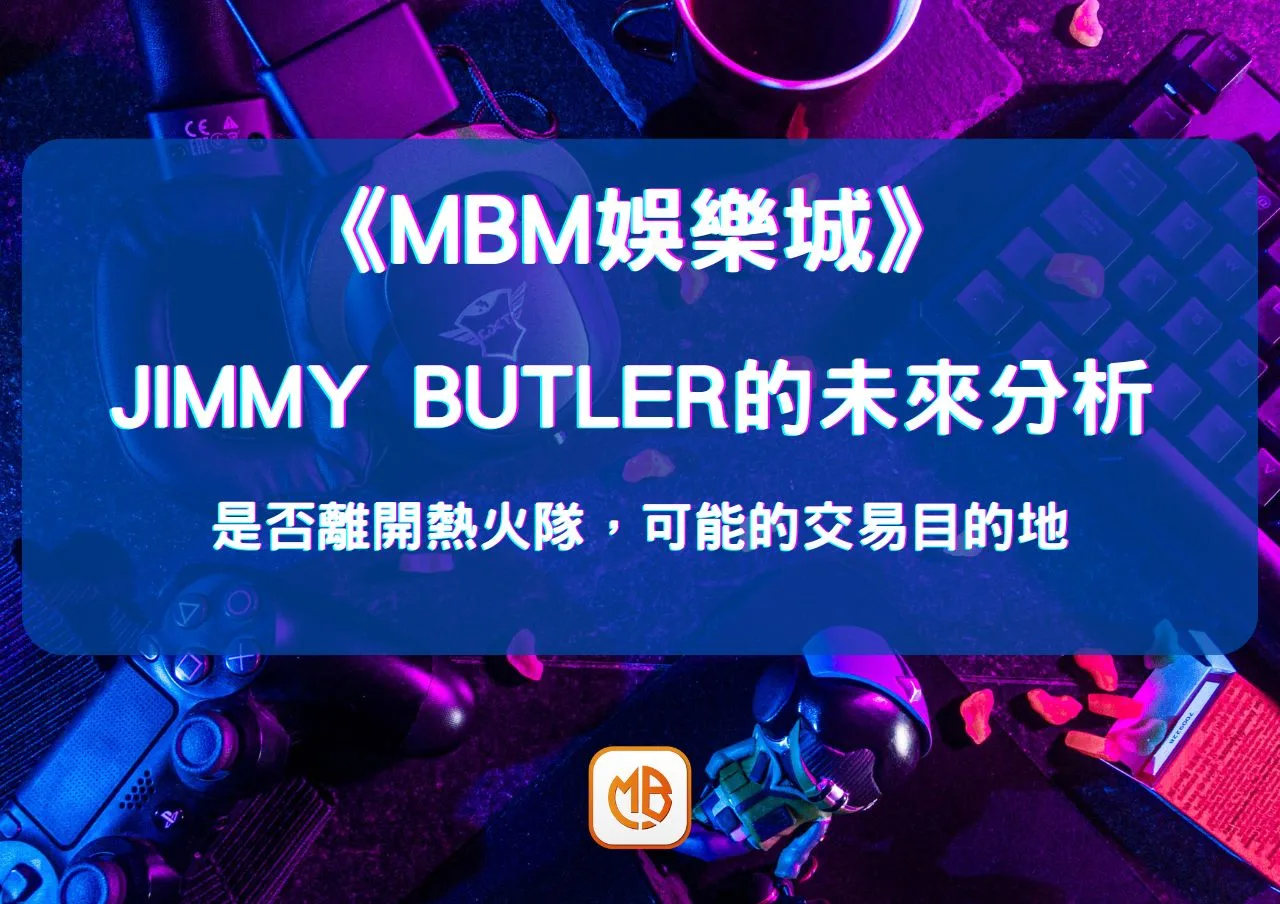 Jimmy Butler的未來分析:是否離開熱火隊,可能的交易目的地 1 Jimmy Butler的未來分析:是否離開熱火隊,可能的交易目的地