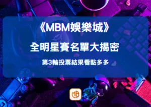 全明星賽名單大揭密：第3輪投票結果看點多多