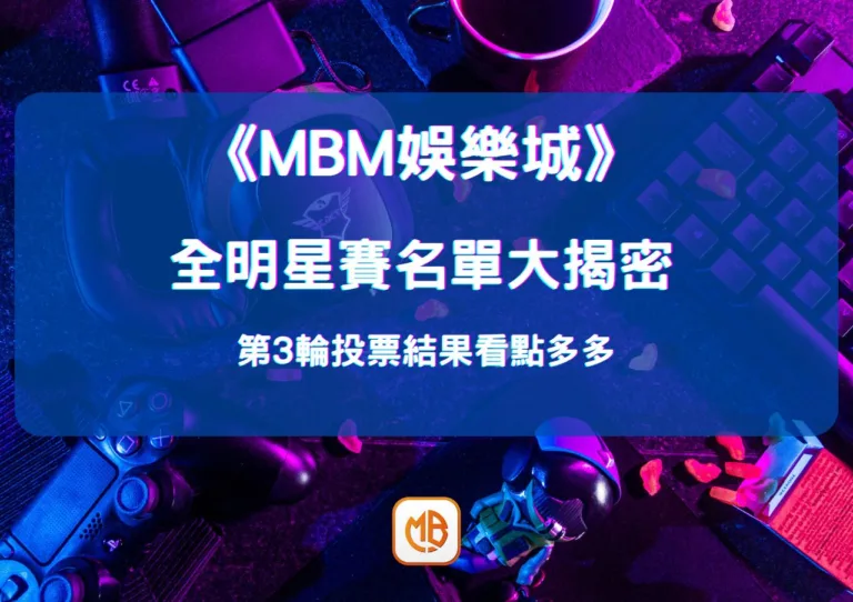 全明星賽名單大揭密：第3輪投票結果看點多多