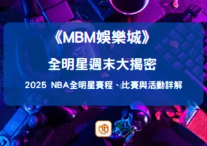 全明星週末大揭密：2026 NBA全明星賽程、比賽與活動詳解