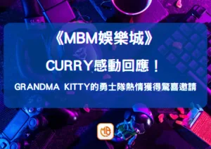 Stephen Curry感動回應！Grandma Kitty的勇士隊熱情獲得驚喜邀請