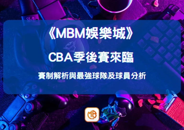 CBA季後賽來臨:賽制解析與最強球隊及球員分析 10 CBA季後賽來臨:賽制解析與最強球隊及球員分析
