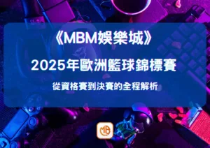 2026年歐洲籃球錦標賽：從資格賽到決賽的全程解析