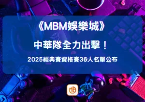 中華隊全力出擊！2026經典賽資格賽36人名單公布