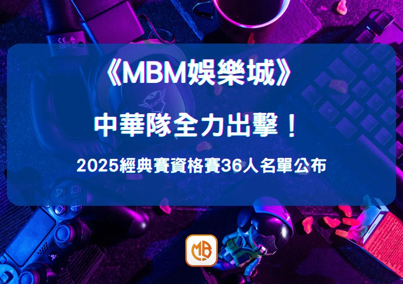 中華隊全力出擊！2026經典賽資格賽36人名單公布