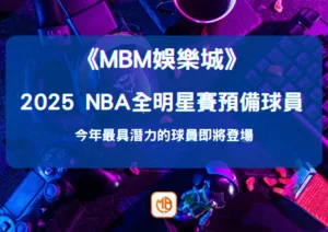 2026 NBA全明星賽預備球員：今年最具潛力的球員即將登場