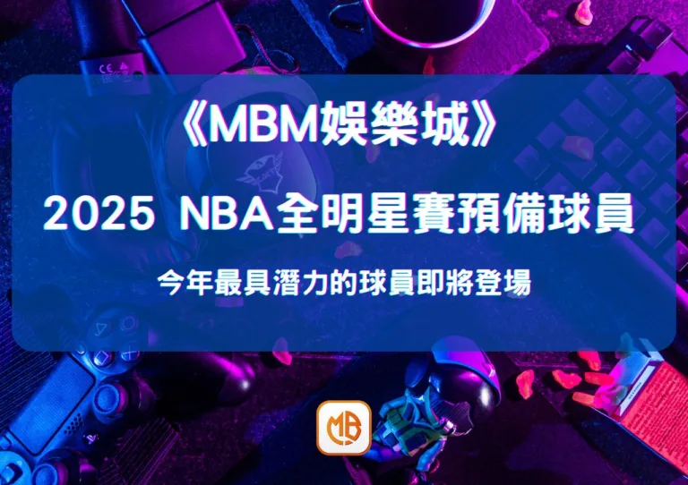 2026 NBA全明星賽預備球員:今年最具潛力的球員即將登場 7 2026 NBA全明星賽預備球員:今年最具潛力的球員即將登場