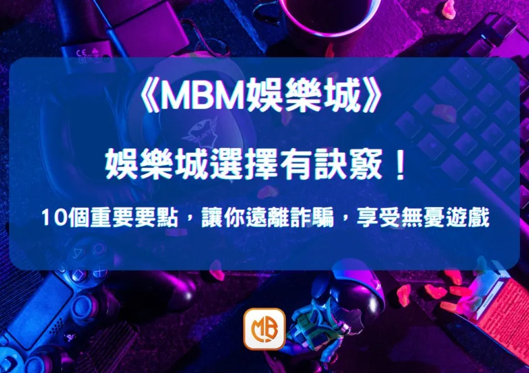 娛樂城選擇有訣竅！10個重要要點，讓你遠離詐騙，享受無憂遊戲