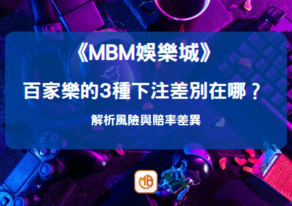 百家樂的3種下注差別在哪？ 解析風險與賠率差異