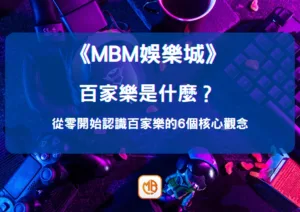 百家樂是什麼？ 從零開始認識百家樂的6個核心觀念