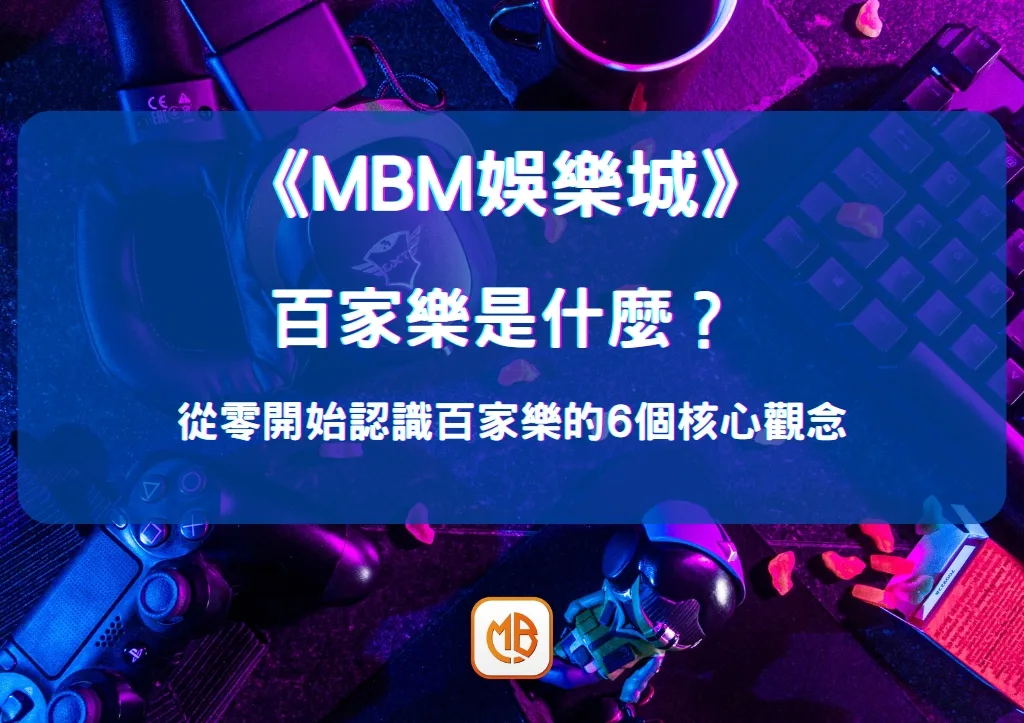 百家樂是什麼？ 從零開始認識百家樂的6個核心觀念