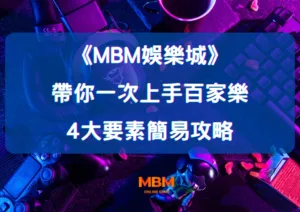帶你一次上手百家樂 4大要素簡易攻略