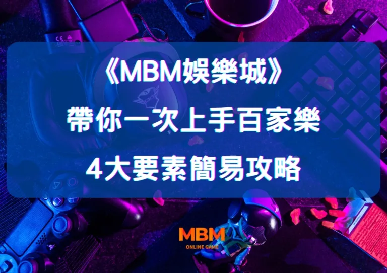 帶你一次上手百家樂 4大要素簡易攻略