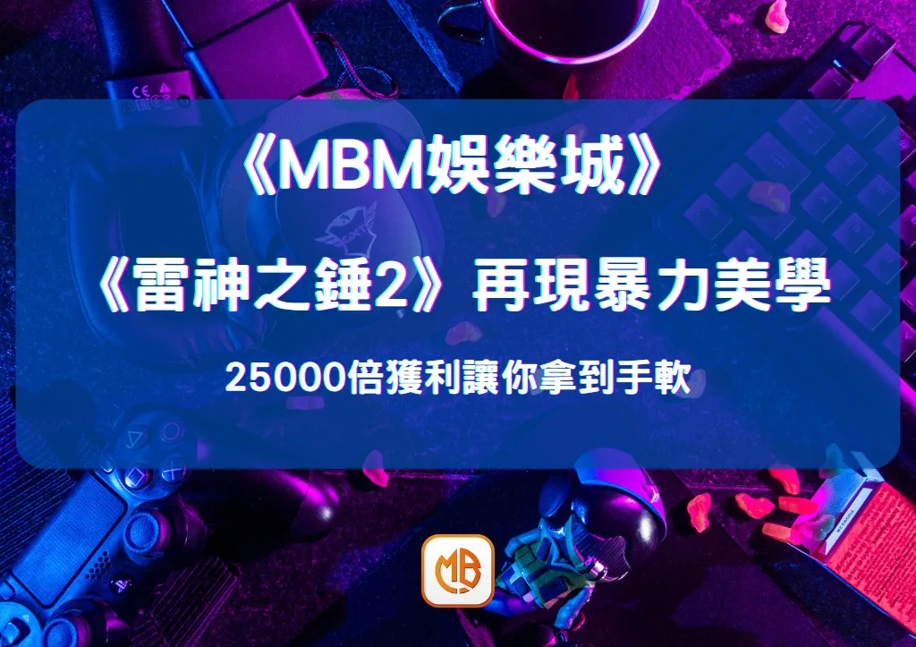 《雷神之錘2》再現暴力美學 25000倍獲利讓你拿到手軟