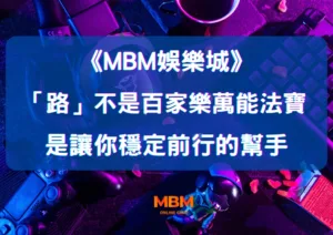 「路」不是百家樂萬能法寶 是讓你穩定前行的幫手