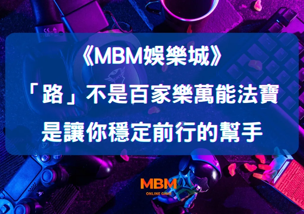 「路」不是百家樂萬能法寶 是讓你穩定前行的幫手