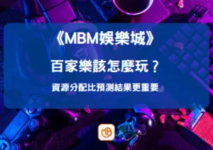 百家樂該怎麼玩？ 資源分配比預測結果更重要