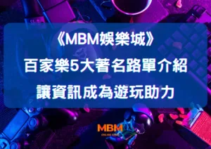 百家樂5大著名路單介紹 讓資訊成為遊玩助力