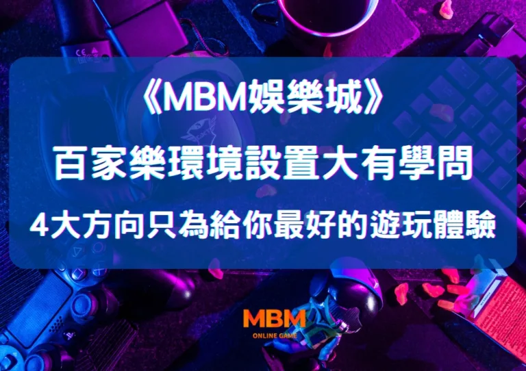 百家樂環境設置大有學問 4大方向只為給你最好的遊玩體驗