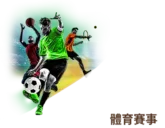 體育賽事