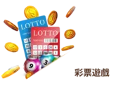 彩票遊戲