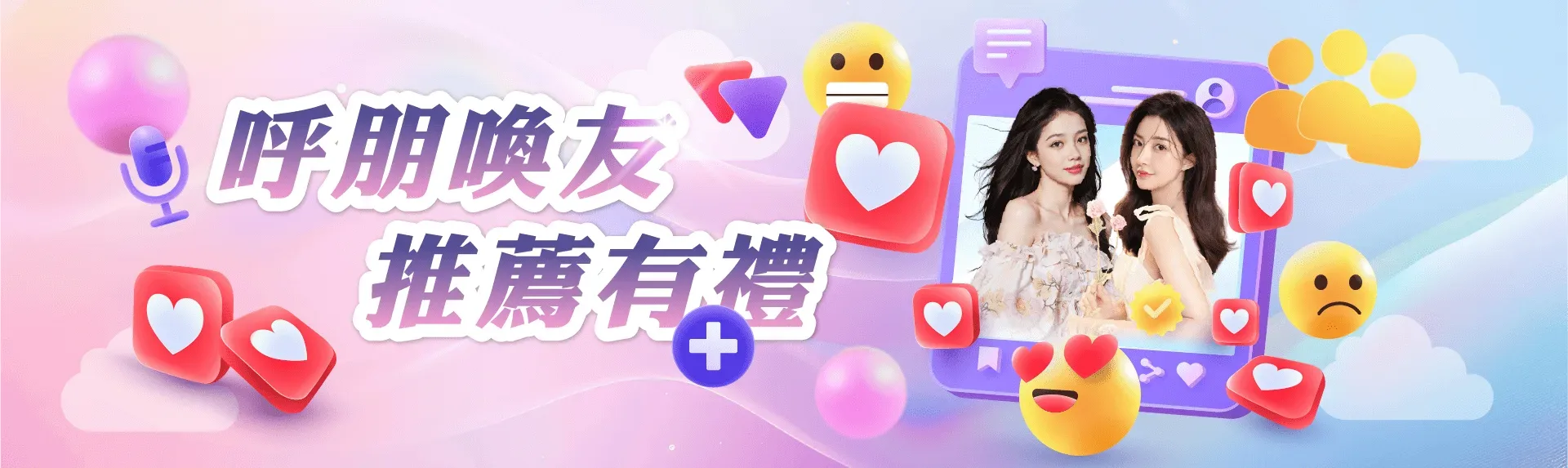 呼朋喚友推薦有禮